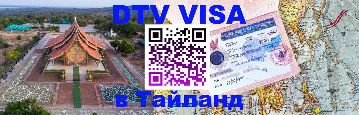 ДТВ виза в Таиланд Тольятти 
