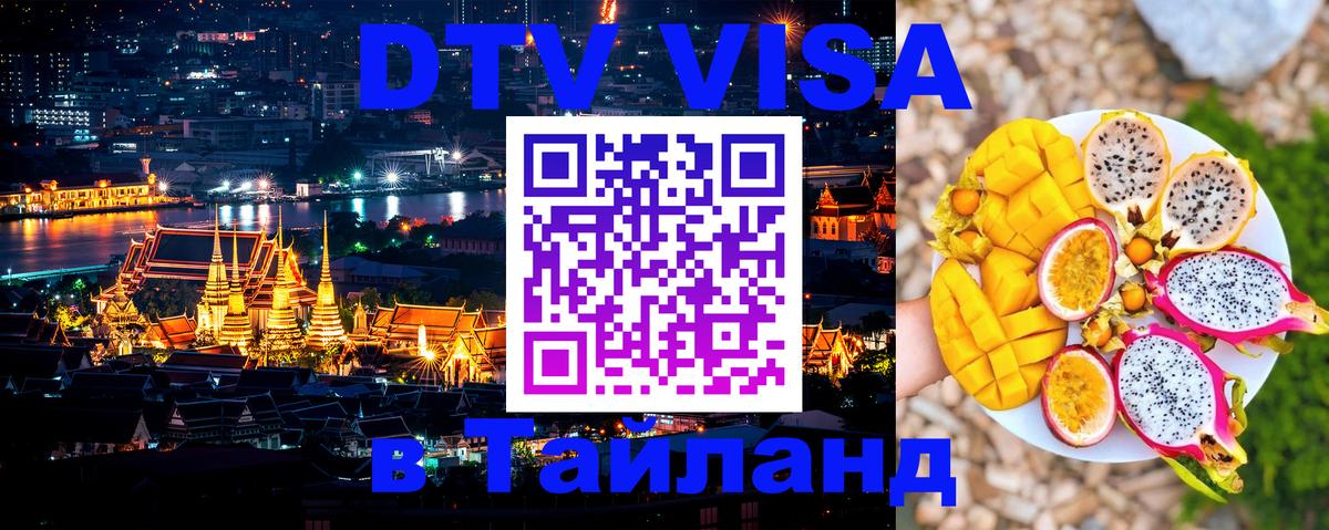 Visa в Таиланд 